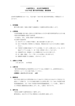 公益財団法人 武田科学振興財団 「2015 年度 薬学系研究奨励」募集要領