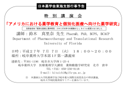 特 別 講 演 会 「アメリカにおける薬学教育と個別化医療