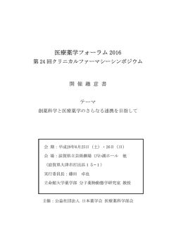 医療薬学フォーラム 2016 - Streamlining MICE～日本旅行のイベント