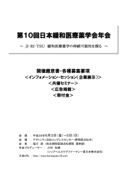 第10回日本緩和医療薬学会年会 開催趣意書 ダウンロード
