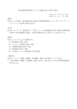 薬学部薬学教育研究センターの設置に関する内規（抜粋）