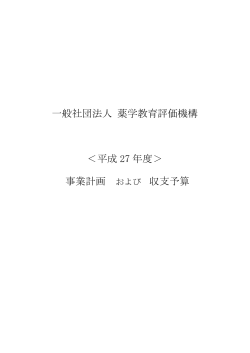 一般社団法人 薬学教育評価機構 ＜平成 27 年度＞ 事業計画 および