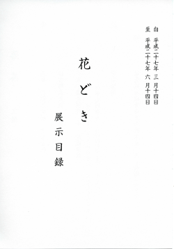 花 で - 北村美術館