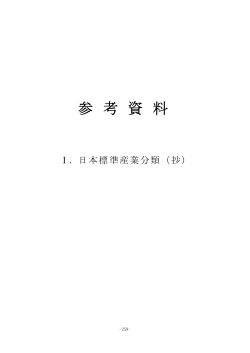I.日本標準産業分類(抄) (PDFファイル)