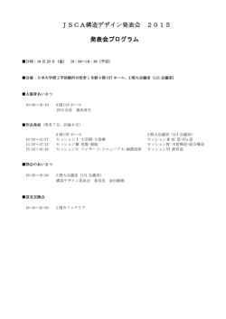 JSCA構造デザイン発表会 2015 発表会プログラム