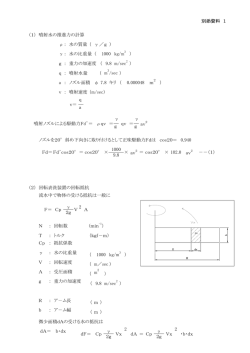 別添資料 1 （1） 噴射水の推進力の計算 &rho;： 水の質量（ &gamma;／g ） &gamma;： 水の比