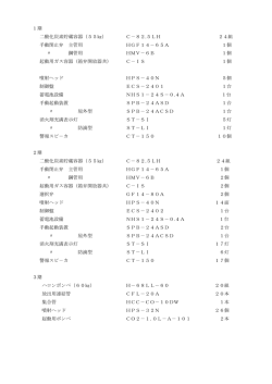 1期 二酸化炭素貯蔵容器（55  ） C－82.5LH 24組 手動閉止弁 主管用