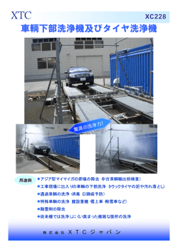 製品カタログ - 株式会社XTCジャパン
