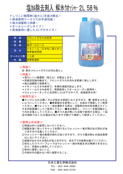 塩カル除去剤入 解氷ウォッシャ-2L 58%