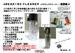 ベアリングクリーナー新登場！！