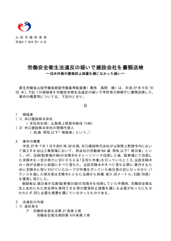 労働安全衛生法違反の疑いで建設会社を書類送検(平成27年9月10日)