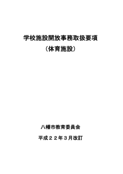 学校施設開放事務取扱要項 (ファイル名：shisetsukaihoyoko