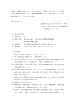 制限付一般競争入札を行うので、地方自治法施行令