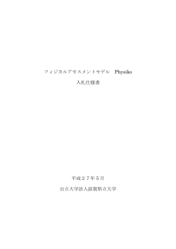 フィジカルアセスメントモデル Physiko 入札仕様書 平成