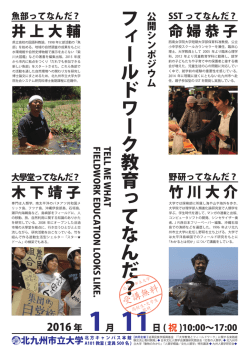 フィールドワーク教育ってなんだ？