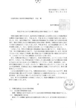 公益社団法人福井県労働基準協会 会長 殿 平成 27 年における労働