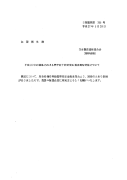 平成27年の職場における熱中症予防対策の重点的な実施について