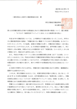 第12次労働災害防止計画の目標達成に向けた労働災害対策の推進