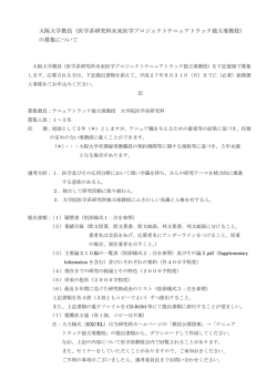 医学系研究科未来医学プロジェクトテニュアトラック独立准教授