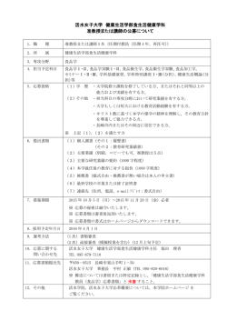 活水女子大学 健康生活学部食生活健康学科 准教授または講師の公募
