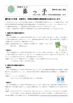学校だよりh26 全国学力学習状況調査結果報告号