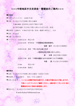 中部地区中文交流会のお知らせ - 名古屋大学 文学研究科 文学部