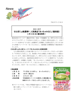 もちぽにょ総選挙!! 人気商品「まっちゃみるく」（復刻版）