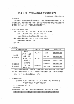 第4 5回 甲種防火管理新規講習案内 ~~ `~ 峡北広域行政事務組合消防