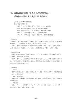 13．高齢者施設における看取りの実態把握と 看取りを可能にする条件