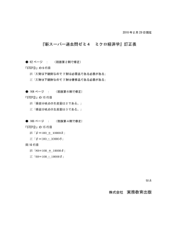 『新スーパー過去問ゼミ4 ミクロ経済学』訂正表 株式会社 実務教育出版