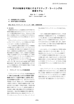 学びの転移を可能にするアクティブ・ラーニングの 授業モデル
