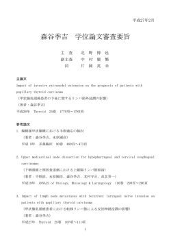 森谷季吉 学位論文審査要旨