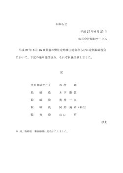お知らせ 平成 27 年 6 月 25 日 株式会社関即サービス 平成 27 年 6 月