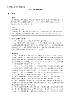 この要領は、 消防組織法 (昭和 22 年法律第 226 号) 第4 0条の規定に