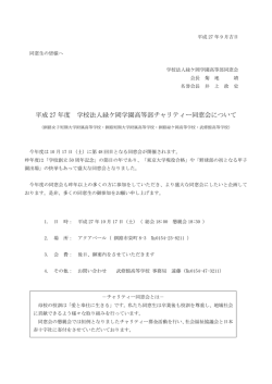 平成 27 年度 学校法人緑ケ岡学園高等部チャリティー同窓会について