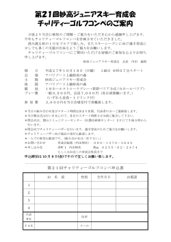 第21回妙高ジュニアスキー育成会 チャリティーゴルフコンペのご案内