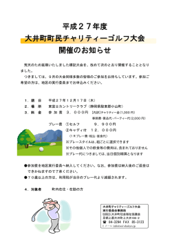 平成27年度 大井町町民チャリティーゴルフ大会 開催のお知らせ