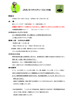 JAさいかつチャリティーゴルフ大会
