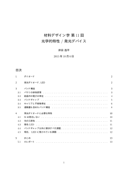 材料デザイン学第 11 回 光学的特性 / 発光デバイス