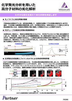 化学発光分析を  いた 分  材料の劣化解析
