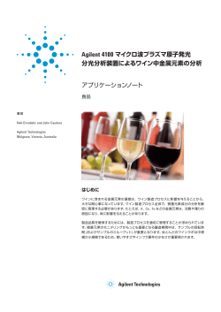 Agilent 4100 マイクロ波プラズマ原子発光 分光分析装置によるワイン中