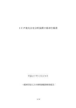 ICP発光分光分析装置の要求仕様書 - 一般財団法人 日本燃焼機器検査