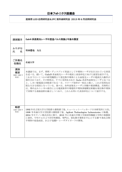 講演2・LED＞ GaInN系面発光レーザの室温パルス発振と今後の展望