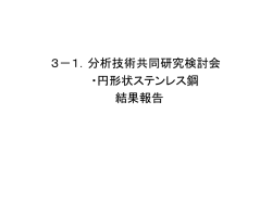 円形状ステンレス鋼結果報告（平岡芳信）
