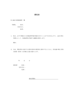 委任状 - 在上海日本国総領事館