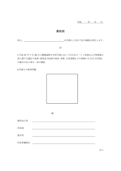 委任状 - 慶應義塾大学医学部