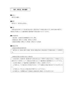 見出し 総代会の議決 質問 総代会で、委任状は有効か。 回答 法第 23 条