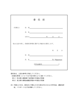 委 任 状