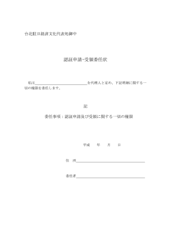認証申請・受領委任状