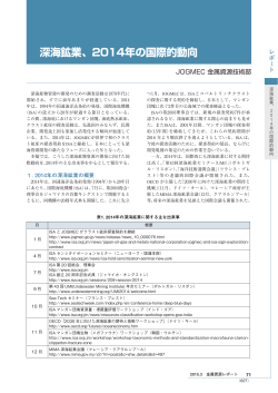 5【レポート】深海鉱業、2014年の国際的動向